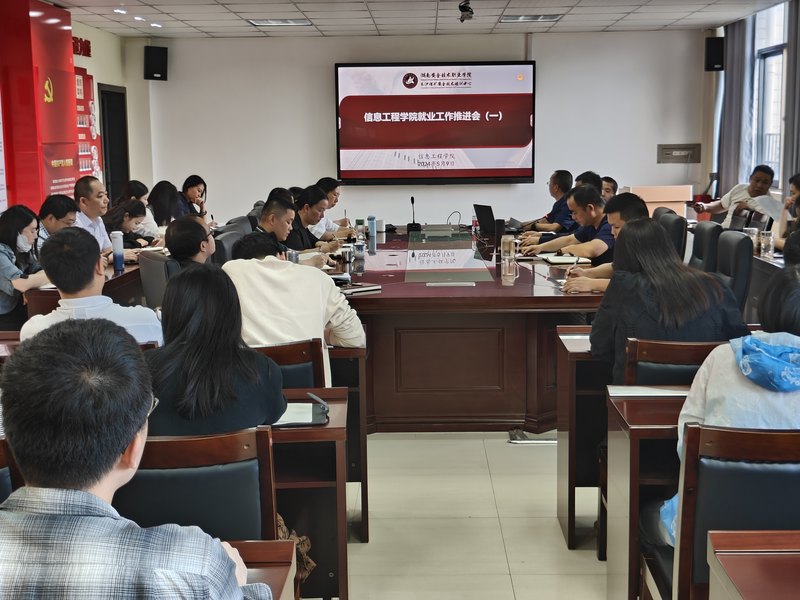 1715826154774009876.png 信息工程学院召开2024届毕业生就业 图片1.png