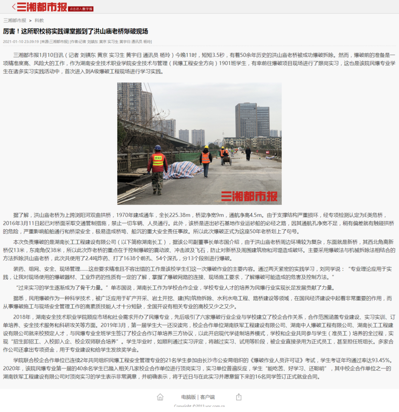 厉害！这所职校将实践课堂搬到了洪山庙老桥爆破现场 - 三湘都市报.png