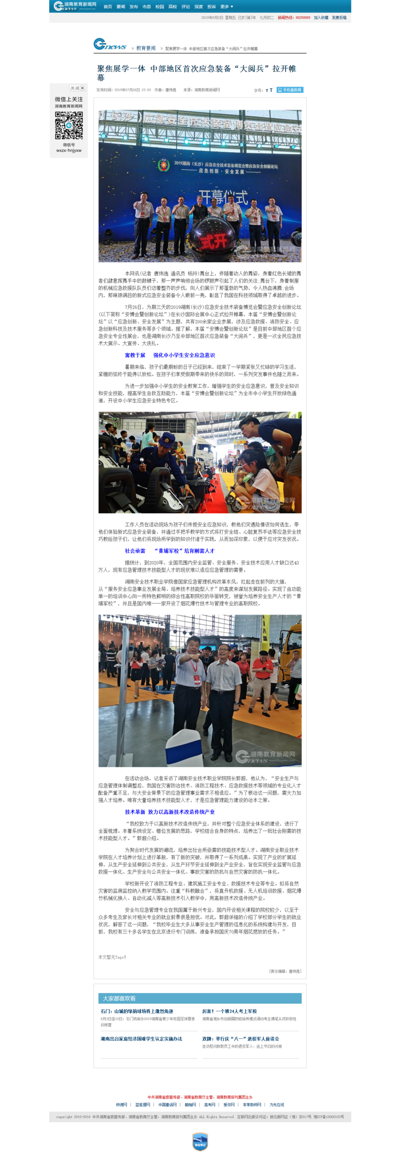 聚焦展学一体 中部地区首次应急装备“大阅兵”拉开帷幕 - 湖南教育新闻网.png