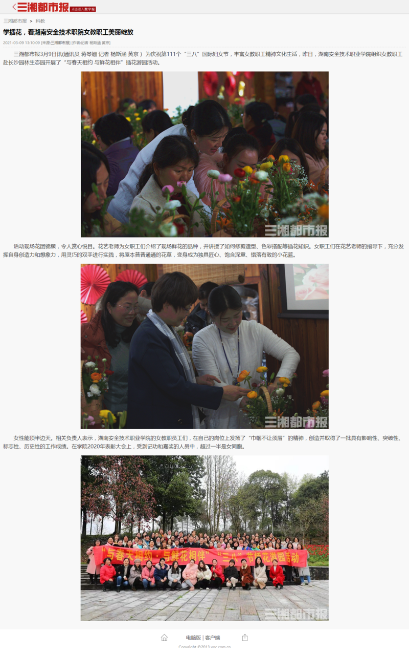 学插花，看湖南安全技术职院女教职工美丽绽放 - 三湘都市报.png