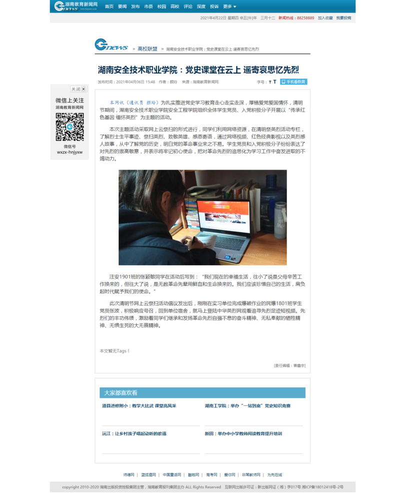 湖南安全技术职业学院：党史课堂在云上 遥寄哀思忆先烈 - 湖南教育新闻网.png
