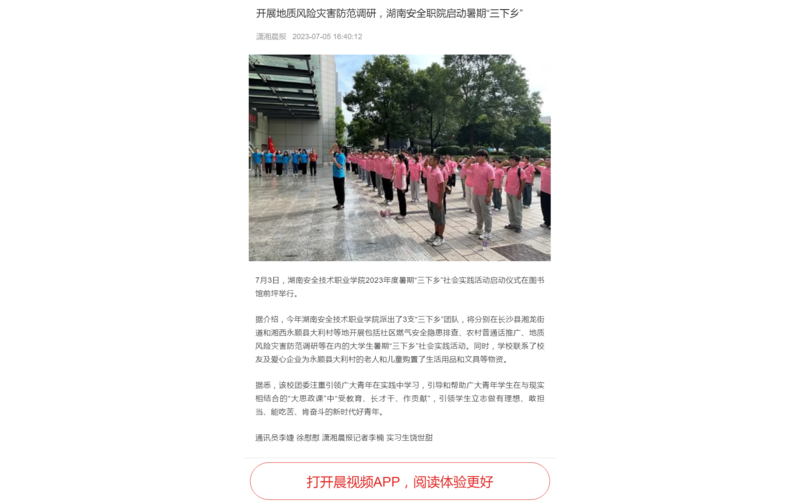 开展地质风险灾害防范调研，湖南安全职院启动暑期“三下乡”.png