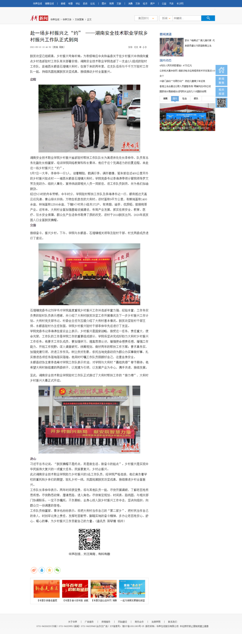 赴一场乡村振兴之“约” ——湖南安全技术职业学院乡村振兴工作队正式到岗 - 文体聚焦 - 华声文体 - 华声在线.png
