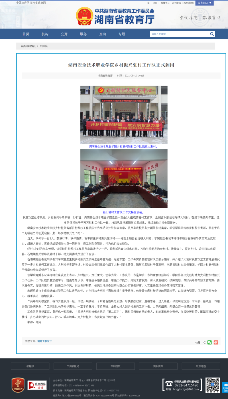 湖南安全技术职业学院乡村振兴驻村工作队正式到岗 - 湖南省教育厅.png