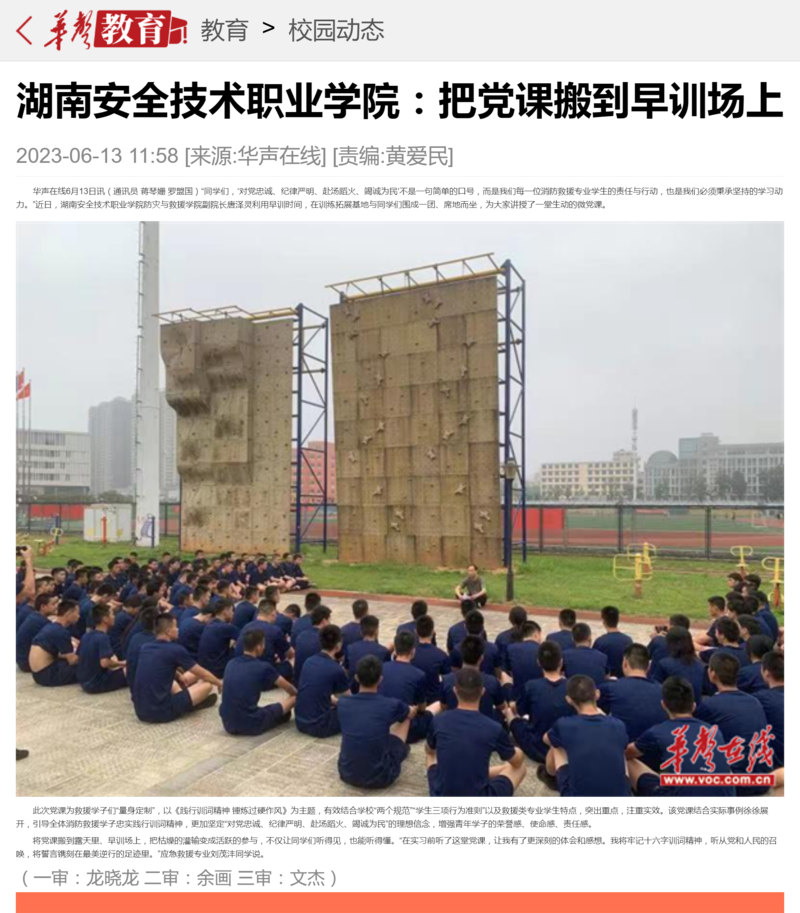 湖南安全技术职业学院：把党课搬到早训场上-华声教育_副本.png