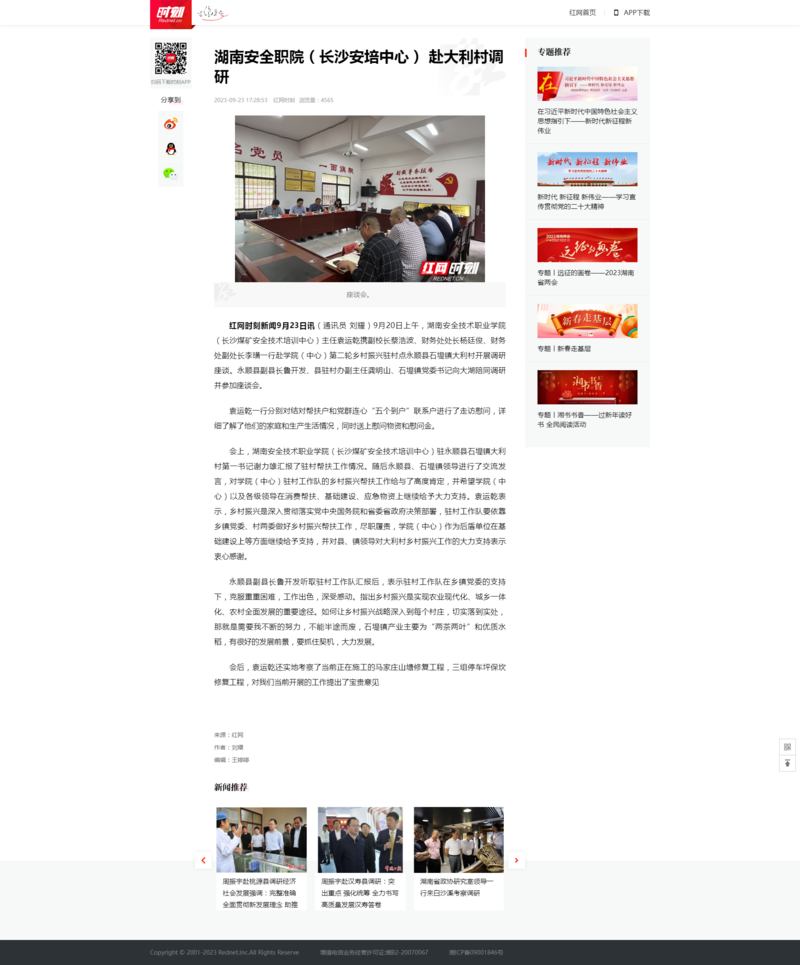 湖南安全职院（长沙安培中心） 赴大利村调研_时刻_红网.png