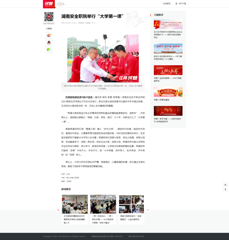 湖南安全职院举行“大学第一课”_时刻_红网.png