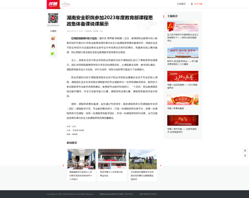 湖南安全职院参加2023年度教育部课程思政集体备课说课展示_时刻_红网.png