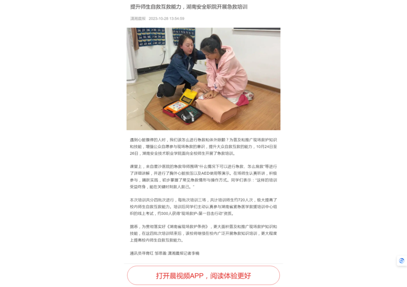 晨视频提升师生自救互救能力，湖南安全职院开展急救培训.png